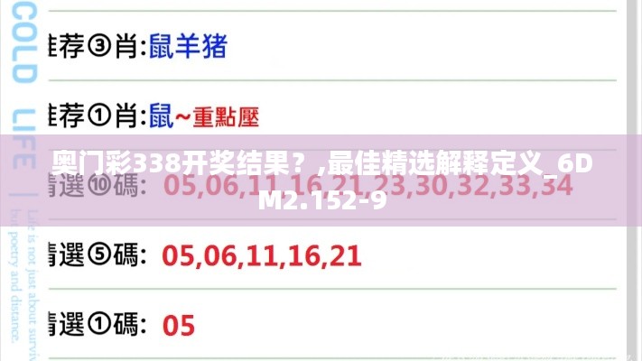 奧門彩338開獎結果？,最佳精選解釋定義_6DM2.152-9