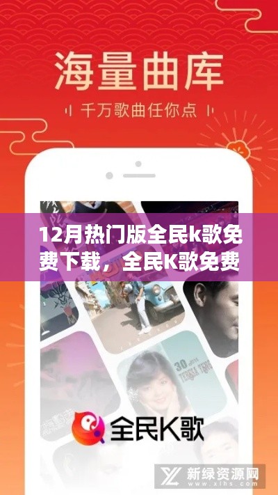 全民K歌12月熱門版雙刃劍效應，免費下載的利與弊