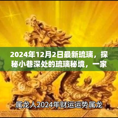 探秘隱藏版特色小店，琉璃秘境之旅，領略瑰麗風采