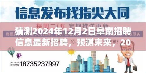 2024年阜南最新招聘信息趨勢展望與12月2日招聘猜測
