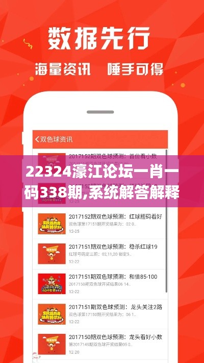22324濠江論壇一肖一碼338期,系統解答解釋落實_錢包版6.965-8