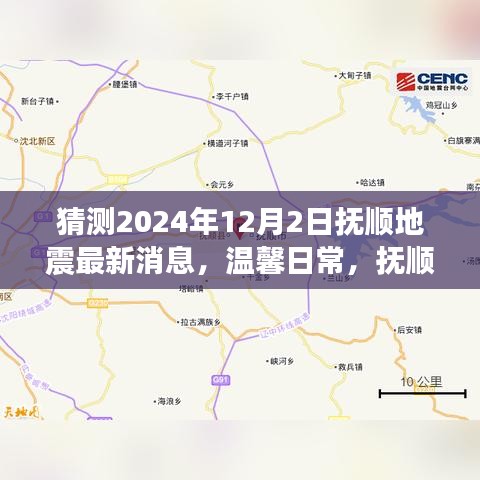 溫馨日常，撫順地震預報下的奇妙一天（猜測最新消息）