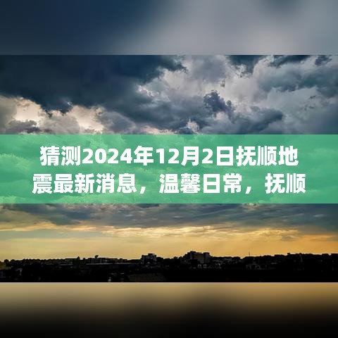 溫馨日常,撫順地震預報下的奇妙一天(猜測最新消息)