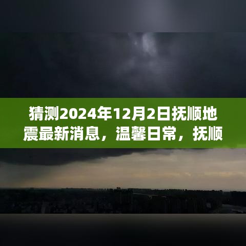 溫馨日常,撫順地震預報下的奇妙一天(猜測最新消息)