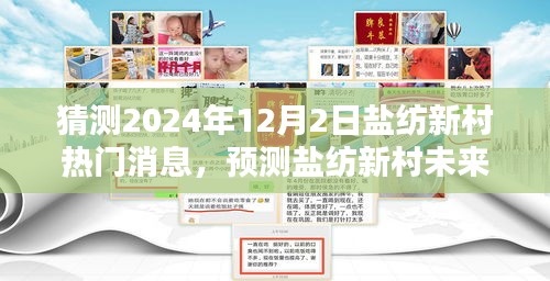 鹽紡新村未來(lái)熱門話題預(yù)測(cè),聚焦三大看點(diǎn),揭曉鹽紡新村未來(lái)走向