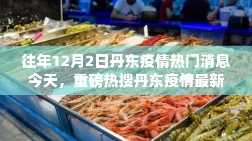 丹東疫情最新動態,往年熱點回顧與今日解讀