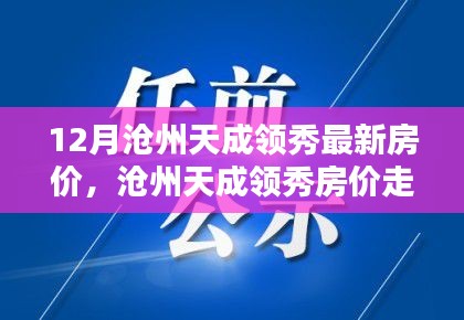 滄州天成領(lǐng)秀最新房價動態(tài)與走勢分析,個人觀點及深度解讀