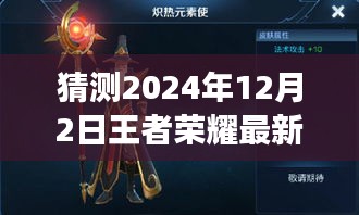揭秘王者榮耀未來超長名字趨勢,展望2024年12月2日的可能走向