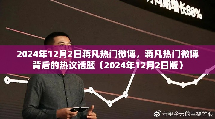 蔣凡熱門微博熱議話題解析（2024年12月2日版）