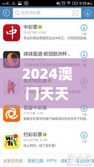 2024澳門(mén)天天彩六開(kāi)彩免費(fèi)圖338期,全面解讀說(shuō)明_app18.140-8