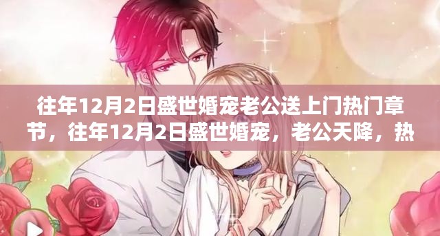 往年12月2日盛世婚寵,老公天降,熱門章節(jié)全解析與感悟