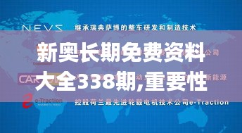 新奧長期免費資料大全338期,重要性解釋落實方法_創意版173.814-6
