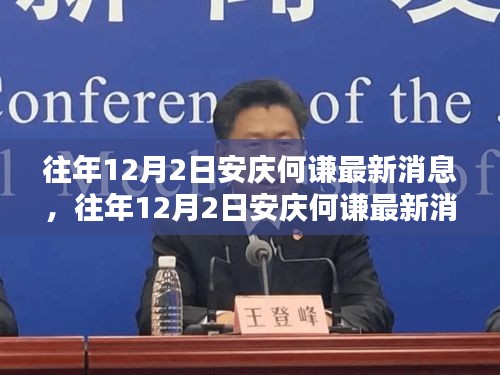 安慶何謙最新消息獲取全攻略,往年12月2日動態速遞,適合初學者與進階用戶參考