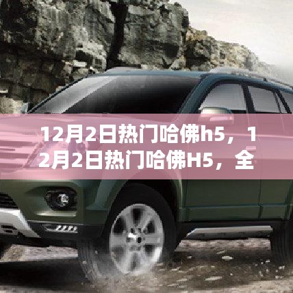 熱門哈佛H5全面評測與介紹,深度解析車輛性能與特點