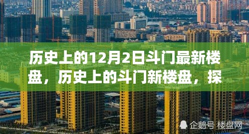 探尋斗門最新樓盤足跡，歷史回顧與未來展望