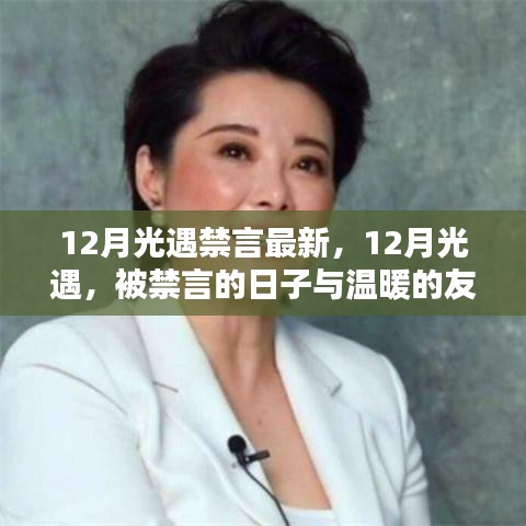 12月光遇,被禁言的日子中的溫暖友情
