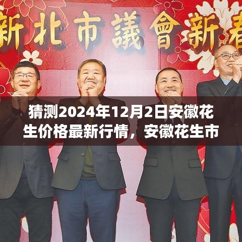 安徽花生市場(chǎng)深度洞察,預(yù)測(cè)2024年12月最新行情及市場(chǎng)特性分析報(bào)告揭秘花生價(jià)格走勢(shì)。