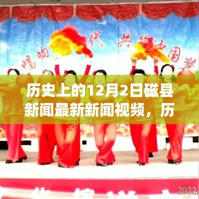 歷史上的磁縣新聞回顧，勵志變革交響曲，激發潛能與自信之光——12月2日最新新聞視頻發布