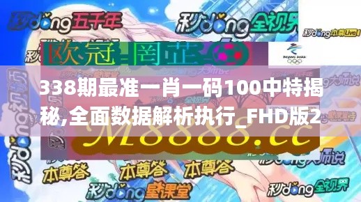 338期最準一肖一碼100中特揭秘,全面數據解析執行_FHD版23.860-9