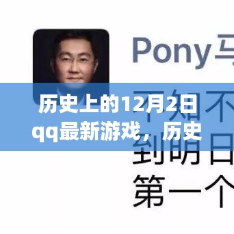 歷史上的12月2日，QQ最新游戲的誕生與發(fā)展回顧