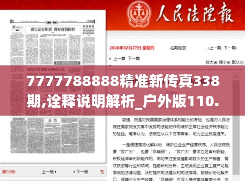 7777788888精準(zhǔn)新傳真338期,詮釋說明解析_戶外版110.845-8