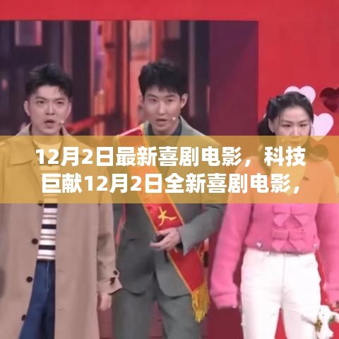 科技與生活的完美融合,最新喜劇電影引領未來觀影新體驗