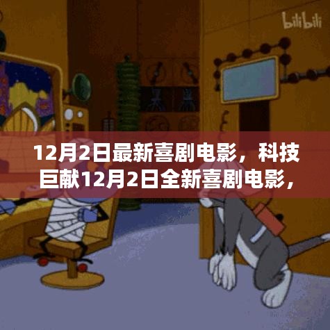 科技與生活的完美融合,最新喜劇電影引領未來觀影新體驗