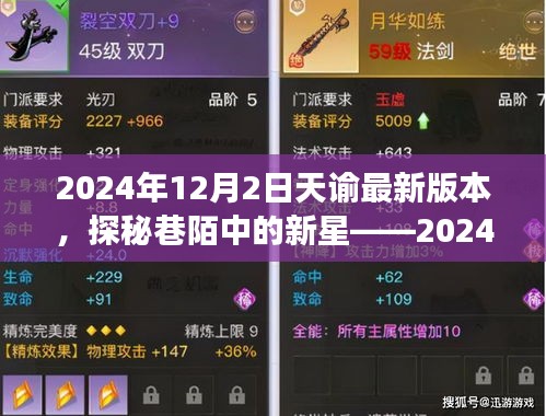 探秘巷陌新星，2024年天諭最新版本的隱藏美食天堂介紹