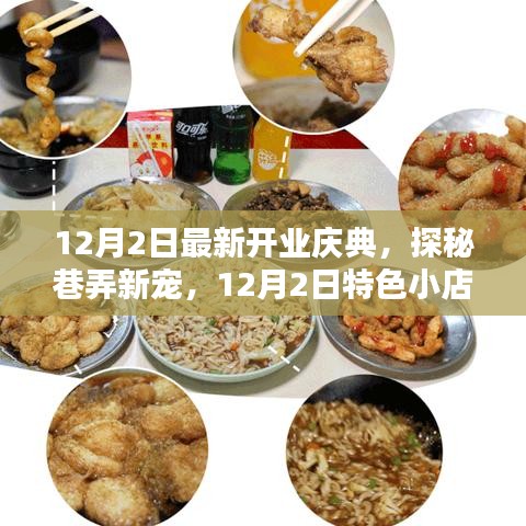 探秘巷弄新寵,特色小店開業慶典盛大開啟