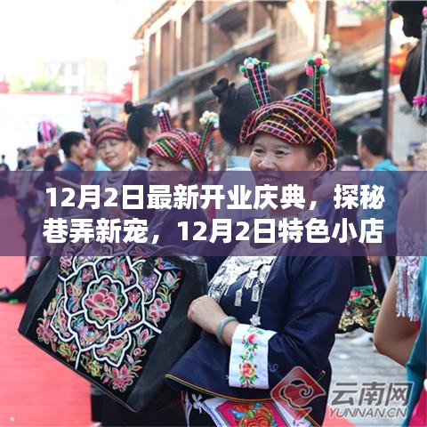 探秘巷弄新寵,特色小店開(kāi)業(yè)慶典盛大開(kāi)啟