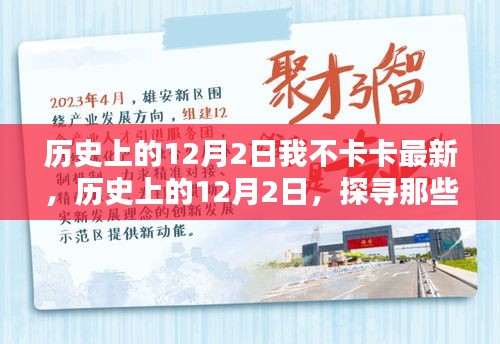 歷史上的12月2日,值得銘記的時刻——我不卡卡最新分享
