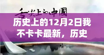 歷史上的12月2日,值得銘記的時刻——我不卡卡最新分享