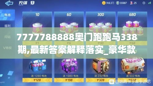 7777788888奧門跑跑馬338期,最新答案解釋落實_豪華款99.710-4