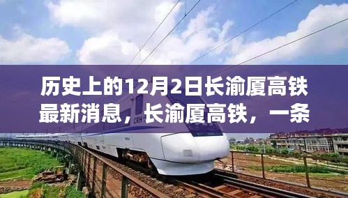 長渝廈高鐵最新動態，串聯溫馨回憶的12月2日歷史時刻