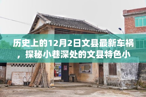 文縣車禍背后的奇妙旅程，探尋小巷深處的特色小店