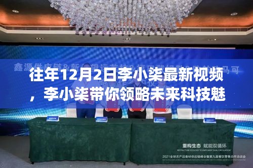 李小柒最新視頻，未來科技的魅力，揭示的高科技產品新功能驚艷想象！
