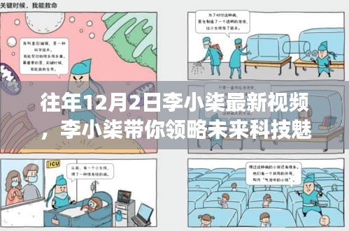 李小柒最新視頻,未來科技的魅力,揭示的高科技產品新功能驚艷想象!