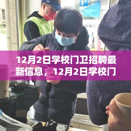 12月2日學校門衛招聘,尋找守護校園安全的精英衛士