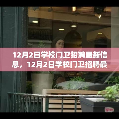 12月2日學校門衛招聘,尋找守護校園安全的精英衛士