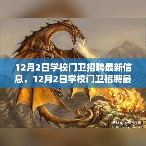 12月2日學校門衛招聘,尋找守護校園安全的精英衛士