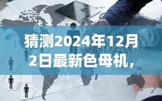 揭秘未來色母機，心靈與自然的美景之旅啟程于2024年12月2日