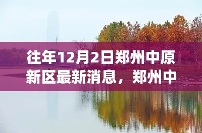 鄭州中原新區探秘,自然美景邂逅之旅的最新消息