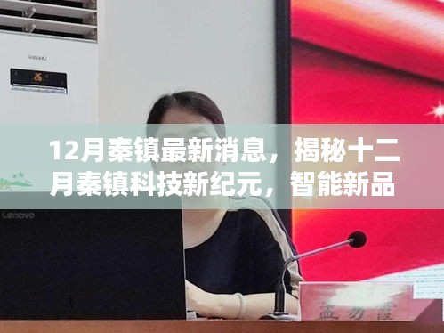 揭秘十二月秦鎮科技新紀元，智能新品引領未來生活新體驗