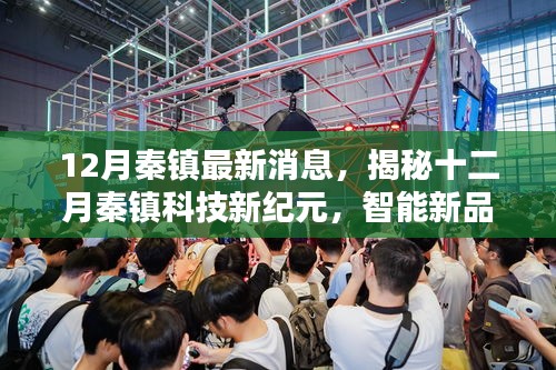 揭秘十二月秦鎮科技新紀元,智能新品引領未來生活新體驗
