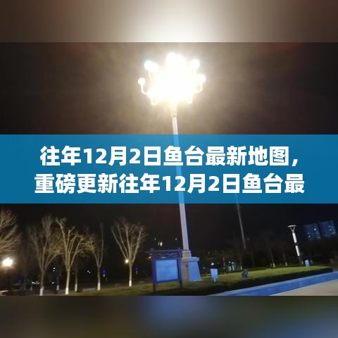 魚臺最新地圖重磅更新,探索魚臺新面貌的詳細指南