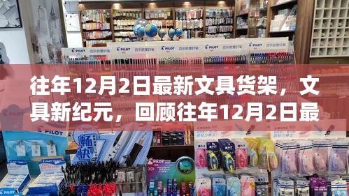 回顧往年12月2日最新文具貨架,文具新紀元的崛起與影響