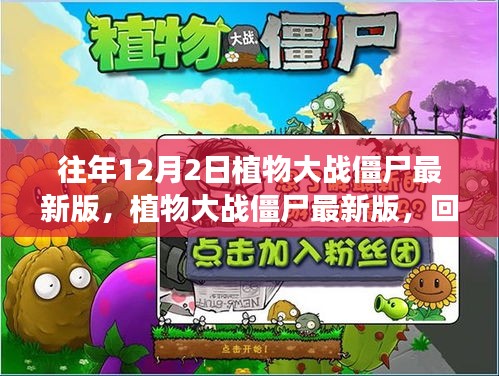 植物大戰僵尸最新版的回顧與深遠影響,歷年12月2日的發展軌跡
