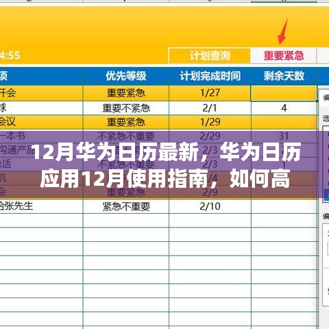華為日歷應(yīng)用使用指南,高效管理日程與活動(dòng)的十二月指南