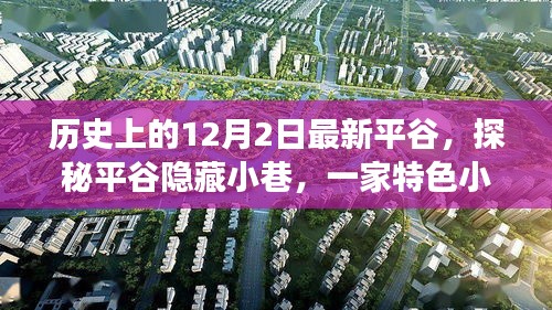 探秘平谷隱藏小巷，特色小店的歷史秘密與獨特魅力揭秘