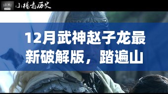 武神趙子龍最新破解版,踏遍山河的自然探索指南